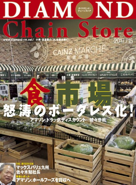 ダイヤモンド・チェーンストア  2017年7/15号 (発売日2017年07月15日) 表紙