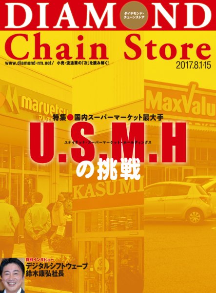 ダイヤモンド・チェーンストア  2017年8/1号 (発売日2017年08月01日) 表紙