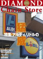 ダイヤモンド・チェーンストア 2017年10月1日号 ダイヤモンド・チェーンストア 2017年9/1号 (発売日2017年09月01