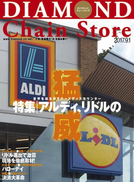 ダイヤモンド・チェーンストア  2017年9/1号 (発売日2017年09月01日) 表紙