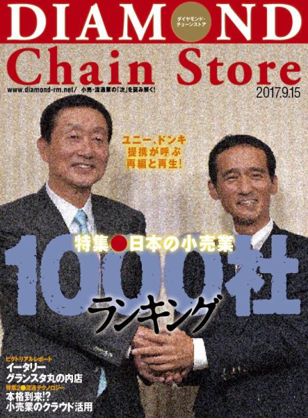 ダイヤモンド・チェーンストア  2017年9/15号 (発売日2017年09月15日) 表紙