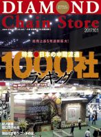 ダイヤモンド・チェーンストア  2017年10/1号 (発売日2017年10月01日) 表紙