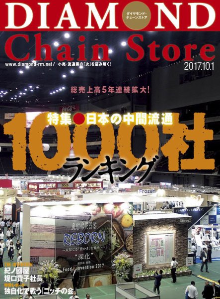 ダイヤモンド・チェーンストア  2017年10/1号 (発売日2017年10月01日) 表紙