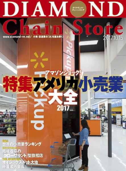 ダイヤモンド・チェーンストア  2017年10/15号 (発売日2017年10月15日) 表紙
