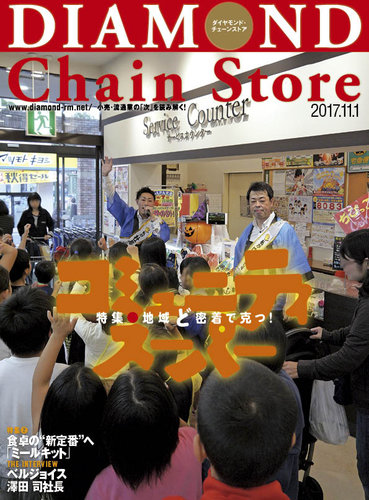 ダイヤモンド・チェーンストア 2017年11/1号 (発売日2017年11月