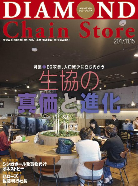 ダイヤモンド・チェーンストア  2017年11/15号 (発売日2017年11月15日) 表紙