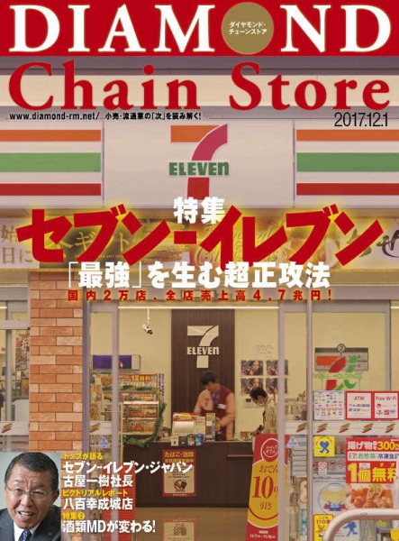 ダイヤモンド・チェーンストア  2017年12/1号 (発売日2017年12月01日) 表紙
