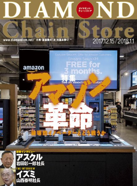 ダイヤモンド・チェーンストア  2017年12/15号 (発売日2017年12月15日) 表紙
