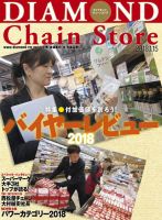 ダイヤモンド・チェーンストア  2018年1/15号 表紙