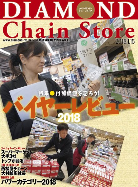 ダイヤモンド・チェーンストア  2018年1/15号 (発売日2018年01月15日) 表紙