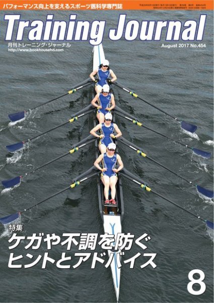 月刊トレーニングジャーナル 2017年8月号 (発売日2017年07月10日) 表紙