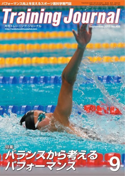 月刊トレーニングジャーナル 2017年9月号 (発売日2017年08月10日) 表紙