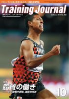 月刊トレーニングジャーナル 2017年10月号 表紙