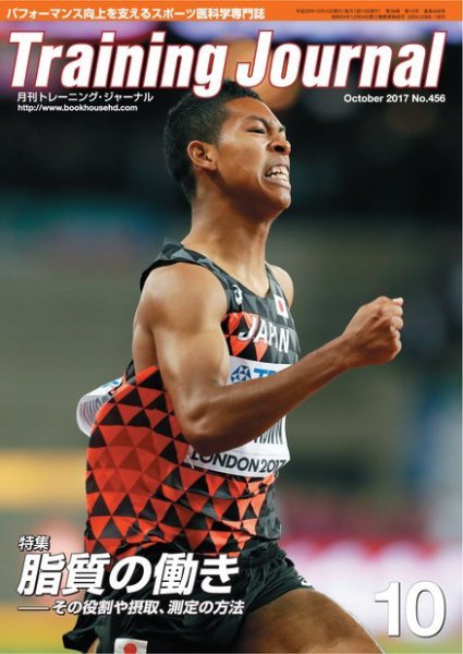 月刊トレーニングジャーナル 2017年10月号 (発売日2017年09月10日) 表紙