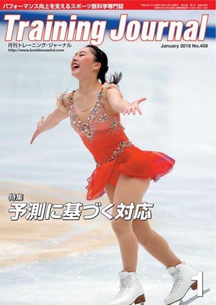 月刊トレーニングジャーナル 2018年1月号 (発売日2017年12月10日) 表紙