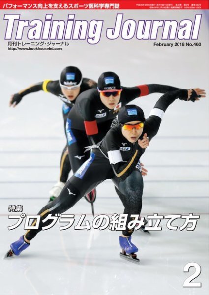 月刊トレーニングジャーナル 2018年2月号 (発売日2018年01月15日) 表紙