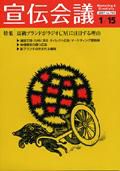 宣伝会議 07年1月15日号 (発売日2007年01月15日) 表紙