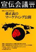 宣伝会議 07年5月1日号 (発売日2007年05月01日) 表紙