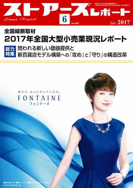 月刊ストアーズレポート 2017年6月号 (発売日2017年05月28日) 表紙