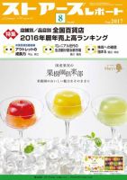 月刊ストアーズレポート 2017年8月号 表紙
