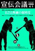 宣伝会議 07年6月1日号 (発売日2007年06月01日) 表紙