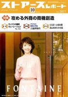 月刊ストアーズレポート 2017年10月号 表紙