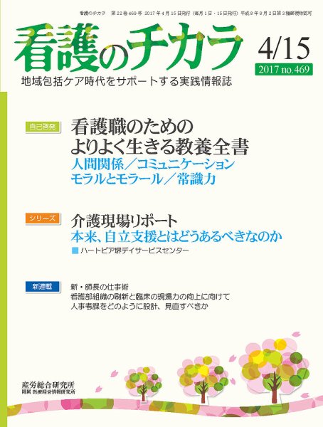 看護のチカラ 2017.04.15号 (発売日2017年04月15日) 表紙