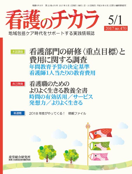 看護のチカラ 2017.05.01号 (発売日2017年05月01日) 表紙