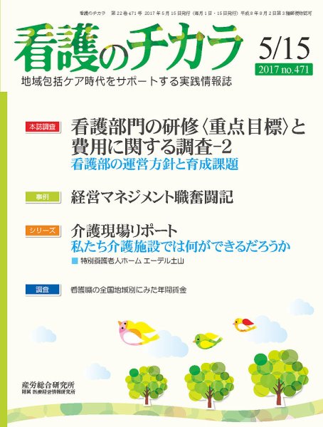 看護のチカラ 2017.05.15号 (発売日2017年05月15日) 表紙