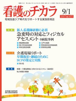 看護のチカラ 17 09 01号 発売日17年09月01日 雑誌 定期購読の予約はfujisan