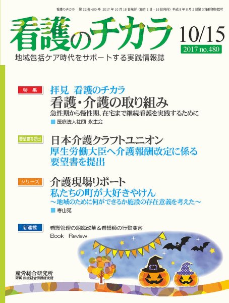 看護のチカラ 2017.10.15号 (発売日2017年10月15日) 表紙