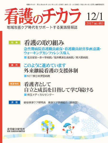 看護のチカラ 2017.12.01号 (発売日2017年12月01日) 表紙