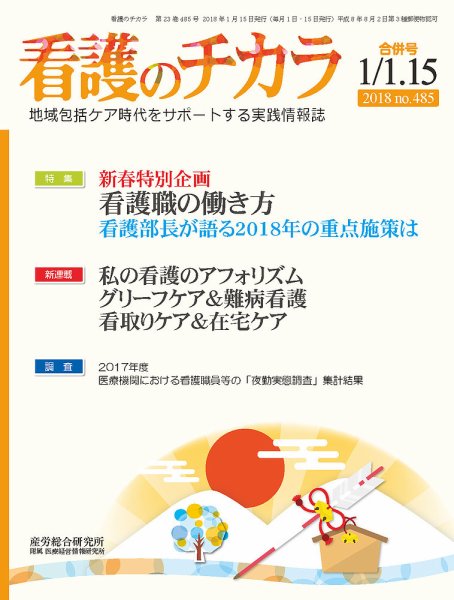 看護のチカラ 2018.01.合併号 (発売日2018年01月15日) 表紙