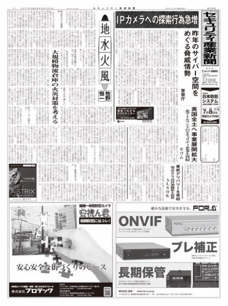 セキュリティ産業新聞 774号 (発売日2017年04月13日) 表紙