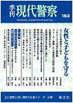 現代警察 153号の表紙