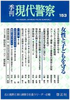 現代警察 153号 (発売日2017年06月20日) 表紙