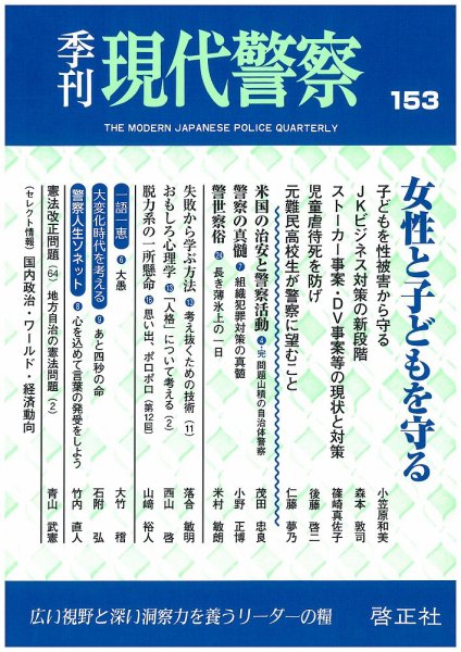 現代警察 153号 (発売日2017年06月20日) 表紙