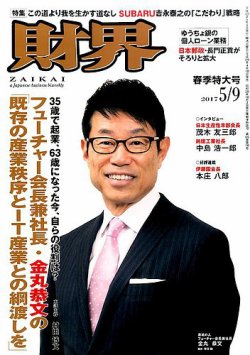 財界 2017年5/9号 (発売日2017年04月18日) 表紙