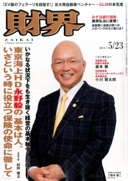 財界 2017年5/23号 (発売日2017年05月09日) 表紙