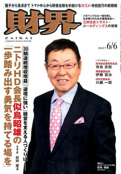 財界 2017年6/6号 (発売日2017年05月23日) 表紙