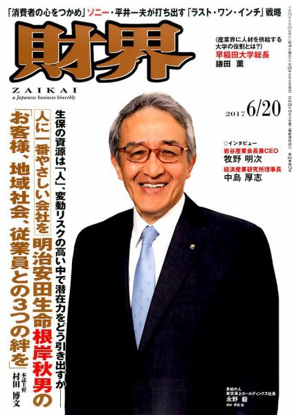 財界 2017年6/20号 (発売日2017年06月06日) 表紙