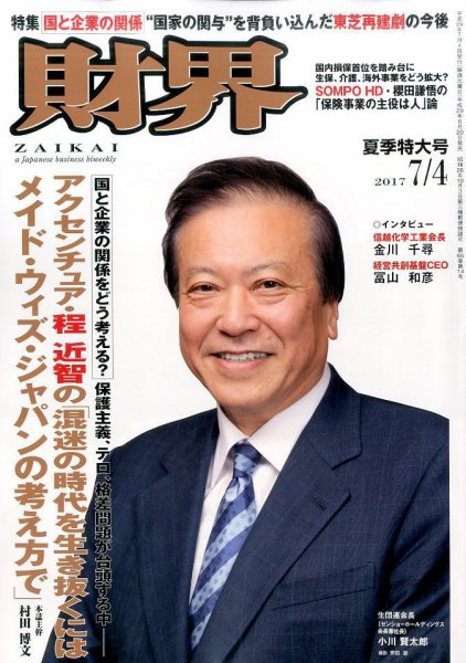 財界 2017年7/4号 (発売日2017年06月20日) 表紙