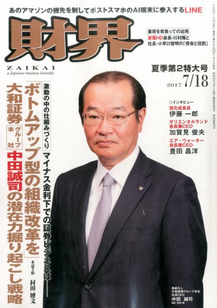 財界 2017年7/18号 (発売日2017年07月04日) 表紙
