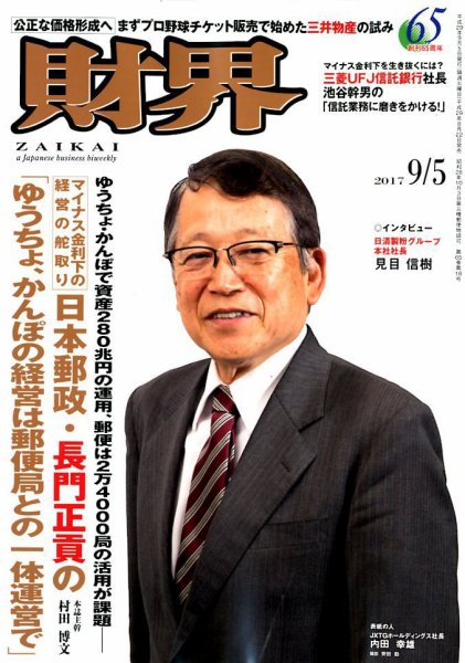 財界 2017年9/5号 (発売日2017年08月22日) 表紙