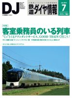 鉄道ダイヤ情報 2017年7月号 表紙