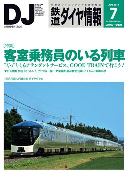 鉄道ダイヤ情報 2017年7月号 (発売日2017年06月15日) 表紙