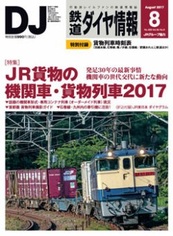 鉄道ダイヤ情報 17年8月号 発売日17年07月15日 雑誌 定期購読の予約はfujisan