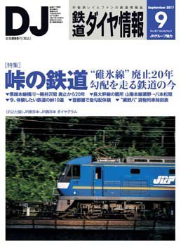 鉄道ダイヤ情報 2017年9月号 (発売日2017年08月12日) 表紙