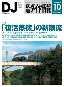鉄道ダイヤ情報 2017年10月号 (発売日2017年09月15日) 表紙