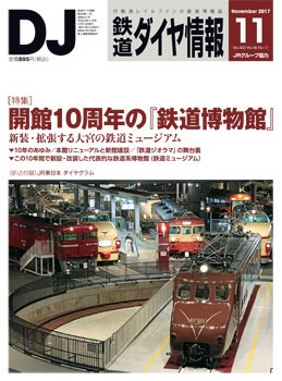 鉄道ダイヤ情報 2017年11月号 (発売日2017年10月13日) 表紙